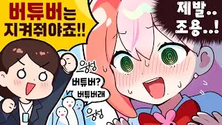 구글 코리아 방문했다가 정체를 들켜버린 버튜버💦