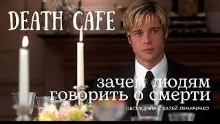 Death Cafe: зачем людям говорить о смерти #deathcafe #группаподдержки