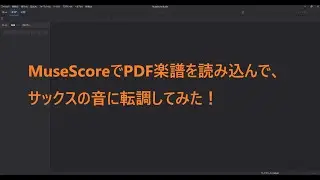 PDF楽譜を読み込んでアルトサックスの音に転調する方法　MuseScore