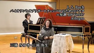 J. S. Bach ; Violin Sonata Ⅳ c:moll BWV1017 ; バイオリンとオブリガートチェンバロのためのソナタ ハ短調 Allegro / 三浦みゆき・三浦弥生