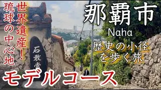 【沖縄】那覇市ひとり旅〜那覇観光！琉球王朝の中心地！王様の歩いた古道を辿り、世界遺産に触れる旅✨モデルコース〜