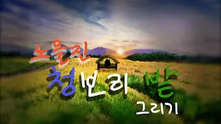 청보리 밭 풍경 그리기 Drawing a Green Barley Field Landscape