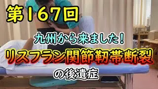 リスフラン関節靭帯断裂・九州からきました！・・・第167回 金沢