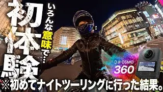 【初体験】はじめてのナイトツーリングで思い知る…もしかしてこっちの方がいい？360度カメラ世代交代かも│ DJI Osmo360 vs Insta360 X5【比較検証】