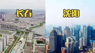 长春和沈阳城建水平差距大，换鞍山和长春比比，笑谈现代城市建设