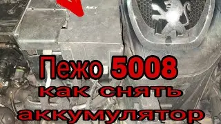 Как снять аккумулятор на Пежо 5008 что-бы не сломать пластик
