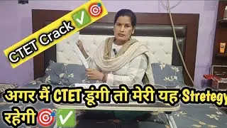 My Best Strategy For CTET crack in first Attempt 🎯✅... And Tips ✅ and Tricks 🎯.. 