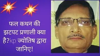 केपी फलादेश की झटपट प्रणाली क्या है?The instant system of kp faladesh!kp astrology in hindi.