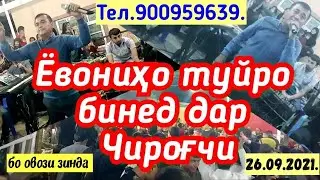 Ёвониҳо барои чи Ӯстод Хайриддинро  дӯст медоранд обод мекуна туйро  тамошо кунед ва ОБУНА шавед