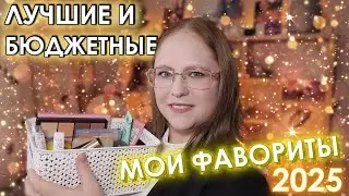 ЛУЧШАЯ БЮДЖЕТНАЯ КОСМЕТИКА 2025 | Только проверенные и доступные бренды (до 500 р.)