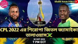 সাকিবদের বিদায় করা জ্যামাইকাই জিতল CPL 2022 এর শিরোপা।CPL Final।Jamaica vs Barbados। Hero cpl 2022.