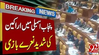 Huge Chants in Punjab Assembly | PTI VS PML-N Members Face to Face | 92NewsHD