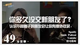 【一个安全的地方Podcast】EP49 “认识新朋友不再是容易的事。扩展圈子可以让自己眼界打开和学习到不同的观点。