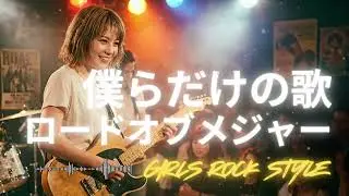 🎸僕らだけの歌  ロードオブメジャー｜ガールズロックバンドが演奏してみた｜ AI cover