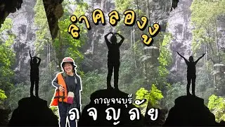 ลำคลองงู กาญจนบุรี  one day trip รีวิวจัดเต็ม เที่ยวถ้ำ เดินป่า กระโดดน้ำ ถ้ำนกนางแอ่น | bowwy