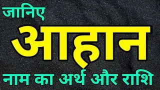 आहान नाम का अर्थ और राशि। Aahan nam ka matlab। boy name।