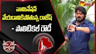Garam Rajesh Nomination Confusion | TS Polls 2023 | Garam Garam Varthalu | @SakshiTV