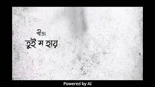 Tui Mo Hai|| Chakma New Music Video ||2025|| Lyrics-Aongkur|| Powered by AI
