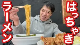 【ラーメンはっちゃき】でっかいから揚げに餃子に濃ラーメン！2026年1月31日