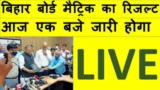 BIHAR BOARD 10TH RESULT OUT 2022 || मैट्रिक रिजल्ट जारी हुआ || BSEB 10TH RESULT 2022