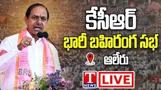 KCR Public Meeting Live: BRS Election Campaign at Alair | T News Live