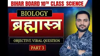 Class 10th Science (Bio) Objective Question Bihar Board || Bihar Board 2026 || Class 10th Science