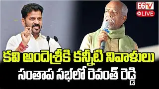 LIVE : కవి అందెశ్రీ సంతాప సభ | Poet Andesri Memorial Meeting | Revanth Reddy | E6 TV