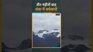 Himachal Snowfall | Chamba में तीन महीनों बाद snowfall शुरू, ठंड ने बढ़ाई सर्दी का असर #snowfall