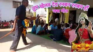 तुम खेलव देव रनबन रनबन हाँ नवा जस गीत | Cg Jas Geet | Lukeshwer varma |