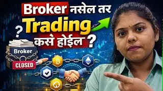 Broker नसेल तर Trading कसं होईल? | Blockchain Explained Marathi