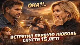 «Одинокий отец заглянул под капот миллионерши… И обнаружил свою первую любовь»