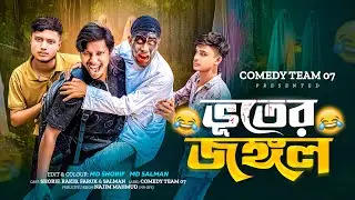 ভুতের জঙ্গল ।New Funny Video।Md Shorif ।Md Salman ।Md Rakib ।Md Faruk ।Comedy Team 07