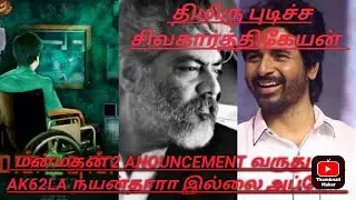 மன்மதன் 2 anouncement சூன், ak62 heroin நயன்தாரா இல்ல apoo யார் 💥💥, பாத்து தல shooting update