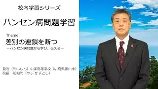 ハンセン病問題学習（盈進中学高等学校　延和聰）：校内研修シリーズ №100