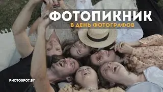 Фотопикник в день фотографов 12 июля 2021 | Школа фотографии в Минске Photospot.by