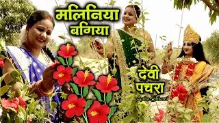 #VIDEO #New  -  Maliniya Bagiya  || मालिनिया बगिया - देवी पचार ||  Anita Shivani Devi Pachra Geet .