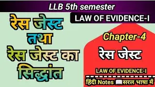 Res Gestae क्या है? | Law of Evidence का आसान तरीका | LLB 5th Sem | हिंदी में Notes