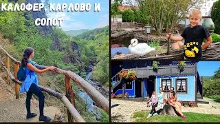 КАЛОФЕР , КАРЛОВО , КОПРИВЩИЦА и СОПОТ - екопътека БЯЛАТА РЕКА, къщи - музеи и още...