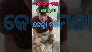 Baegan bara🍆🍆#trending #explore #viral #sambalpuri #minivlog #shorts