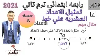 رياضيات رابعه ابتدائي 2021 ترم تاني | تمثيل الاعداد العشريه علي خط الاعداد