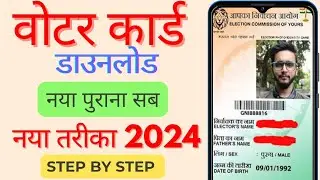 Download Voter ID Card Online | e voter card download | Voter card kaise download kare 2024