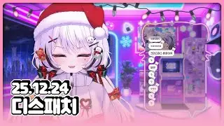 [25.12.24] 우와~ 크리스마스 하나도 기대 안 된다~! ON