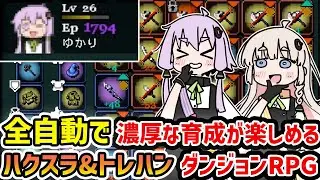【Legends of Dragaea】戦闘も移動も全自動、熱いトレハンとハクスラが濃厚に楽しめる放置系ダンジョンローグライクRPG【VOICEROID実況】