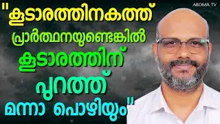 മുട്ടുണ്ടാകുമ്പോൾ മുട്ടുകുത്തുന്നതല്ല പ്രാർത്ഥന || AROMA TV