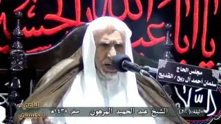الشيخ عبد الحميد المرهون | ليلة 20 صفر 1438 هـ