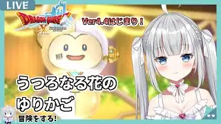 【DQX2026初配信】#58 ついにVer4.4開幕！プクリポたちが紡ぐ、新章スタート🐾【ドラクエ10オンライン】