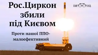 #Циркон,#протикорабельна #гіперзвукова ракета.Малоефективний і неточний удар відчаю.Збили підКиєвом.