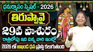 2026 Tiruppavai Pasuram - 29 || Sri Tiruppavai Kokila Manjula Sree || Episode 29 || SumanTV Women