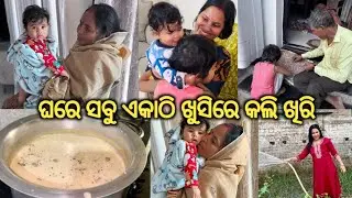 ସଖାଳୁ ସଖାଳୁ ସମସ୍ତଙ୍କ ପାଇଁ ଖୁସିରେ ବନେଇଲି ଖିରି/ଗଛରେ ପାଣି ଦେଇକି ବହୁତ ଖୁସି ଲାଗିଲା||@lifeofsridhar9099 