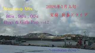 【Non-stop Mix】 80's , 90's , 00's　Boys & Girls Pop  vol.2　　室蘭　新春ドライブ  2026年1月上旬　　高砂～白鳥大橋～みたら～中央～イタンキ